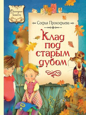 cover image of Клад под старым дубом